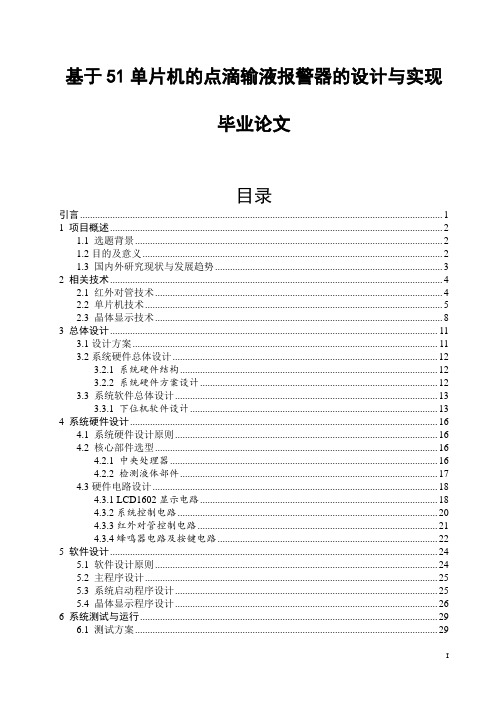 基于51单片机的点滴输液报警器的设计与实现毕业论文