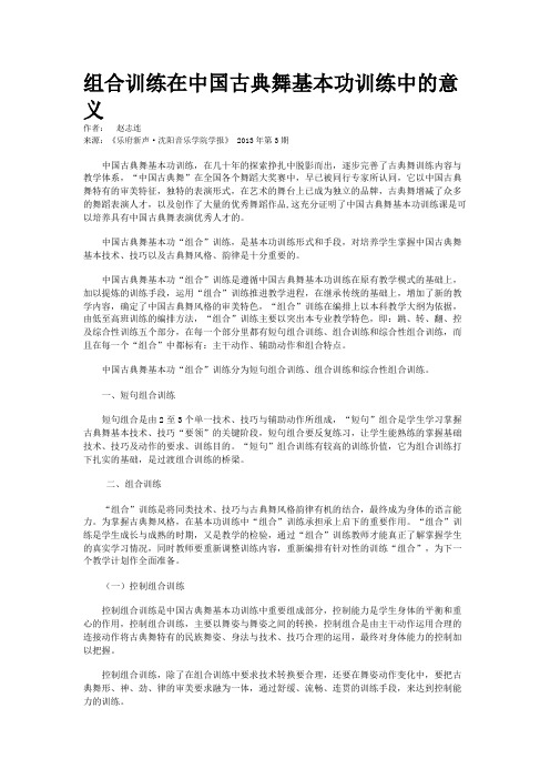 组合训练在中国古典舞基本功训练中的意义      