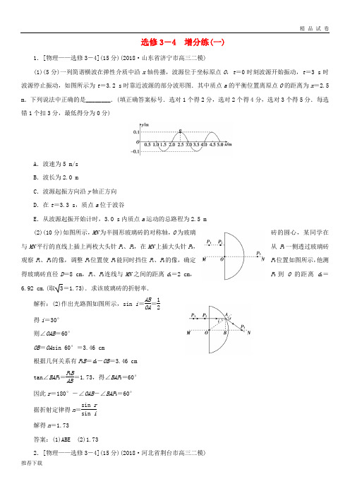 [精品]2019高考物理总复习选考题增分练(一)选修3-4