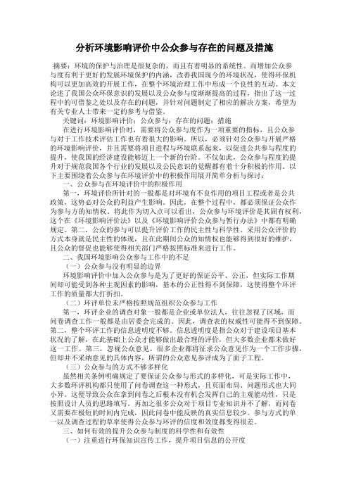 分析环境影响评价中公众参与存在的问题及措施