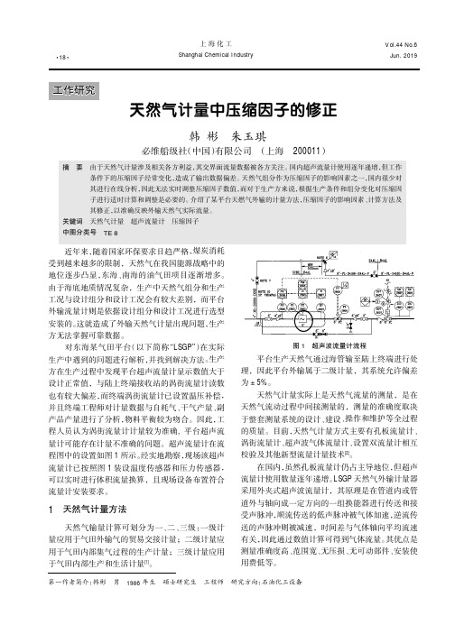 天然气计量中压缩因子的修正