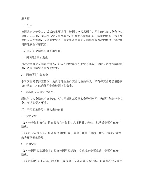 学习安全隐患排查整改(3篇)