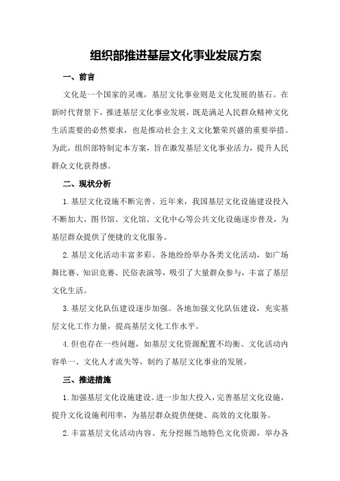 组织部推进基层文化事业发展方案