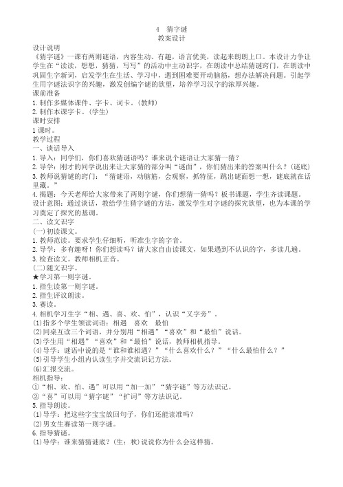 识字(4)《猜字谜》教学设计(附板书)