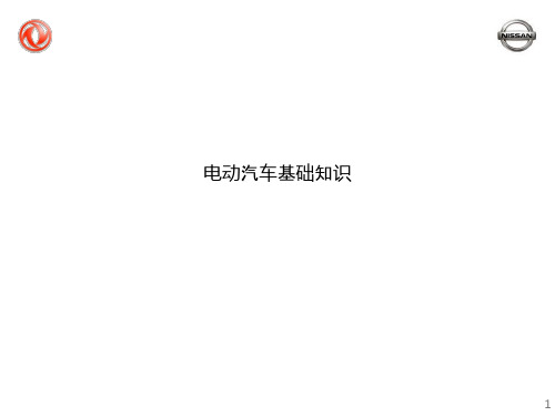 电动汽车基础知识