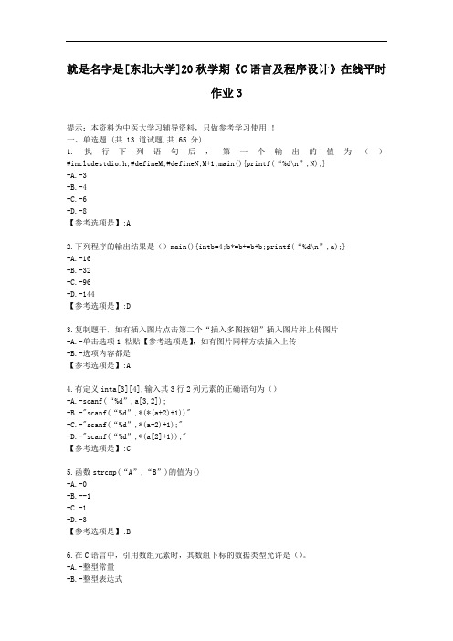 [东北大学]20秋学期《C语言及程序设计》在线平时作业3-资料答案