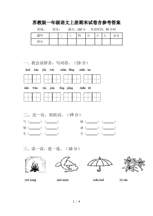 苏教版一年级语文上册期末试卷含参考答案