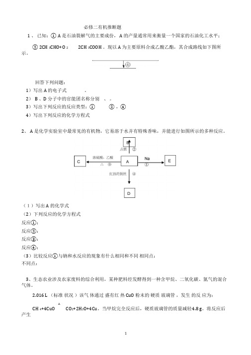 (完整word版)必修二有机推断