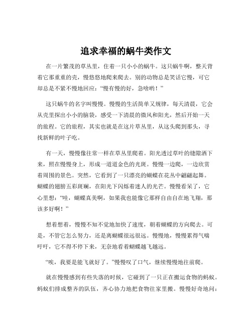 追求幸福的蜗牛类作文