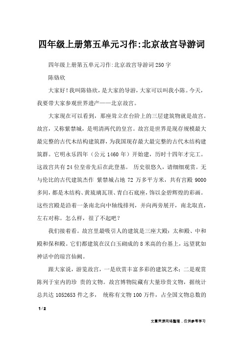 四年级上册第五单元习作-北京故宫导游词_单元作文