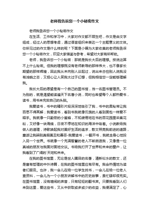 老师我告诉您一个小秘密作文