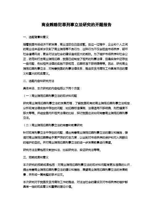 商业贿赂犯罪刑事立法研究的开题报告