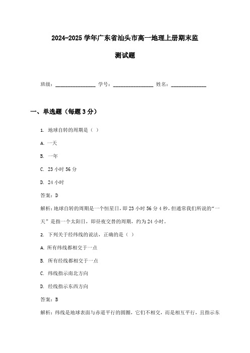 2024-2025学年广东省汕头市高一地理上册期末监测试题及答案