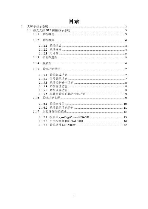 大屏幕显示系统方案(激光DLP)