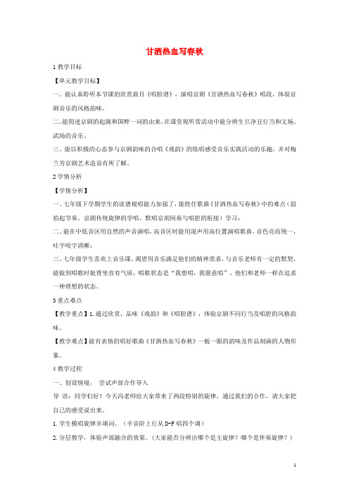 七年级音乐下册第七单元甘洒热血写春秋教案1