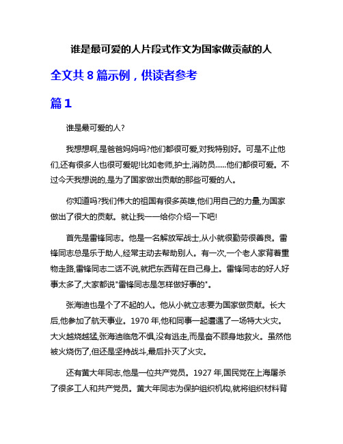 谁是最可爱的人片段式作文为国家做贡献的人