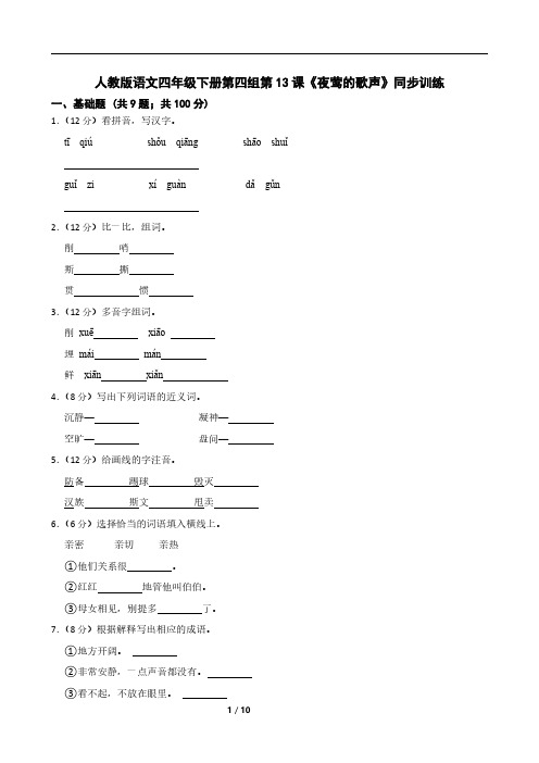 人教版语文四年级下册第四组第13课《夜莺的歌声》同步训练