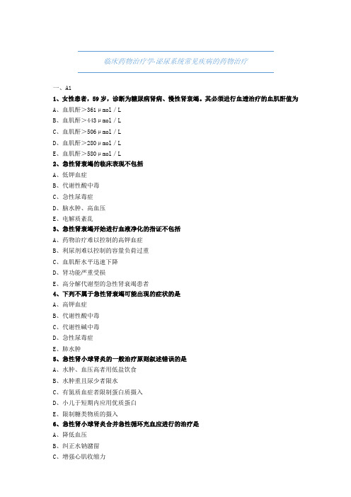 药师考试-临床药物治疗学-泌尿系统常见疾病的药物治疗-试题与解析