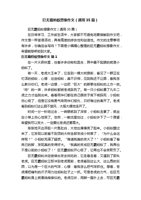 巨无霸蚂蚁想象作文（通用35篇）