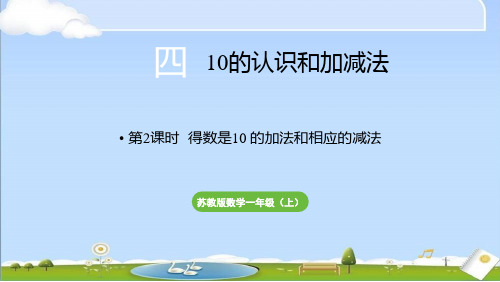 新苏教版数学一年级上册全册教学课件 第四单元 10的认识和加减法第2课时得数是10的加法和相应的减法