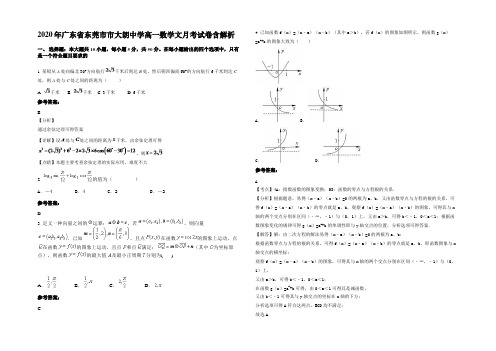 2020年广东省东莞市市大朗中学高一数学文月考试卷含解析