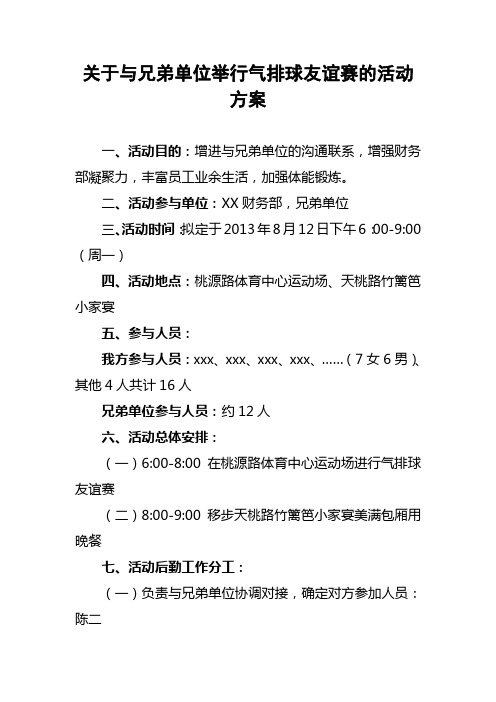 关于与兄弟单位举行气排球友谊赛的活动方案(定)