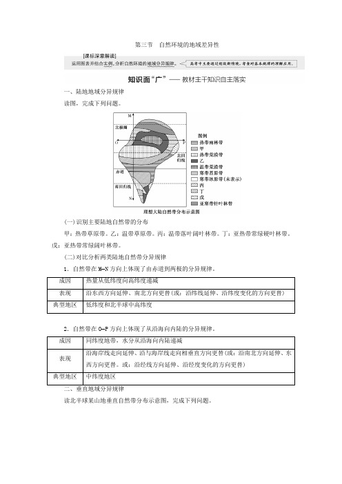 2024届高考地理一轮总复习第七章植被土壤与自然环境的整体性和差异性第三节自然环境的地域差异性教师用