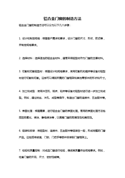 铝合金门窗的制造方法