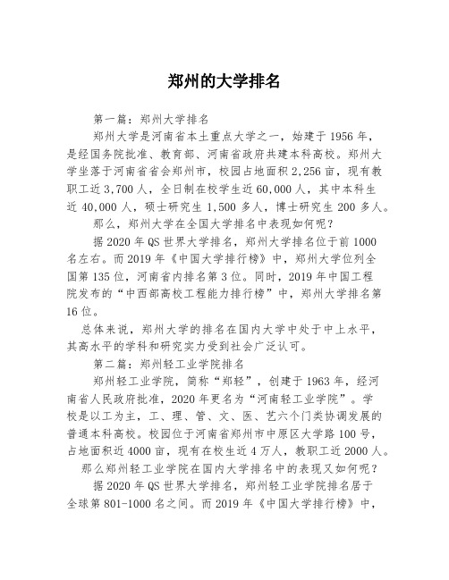 郑州的大学排名3篇