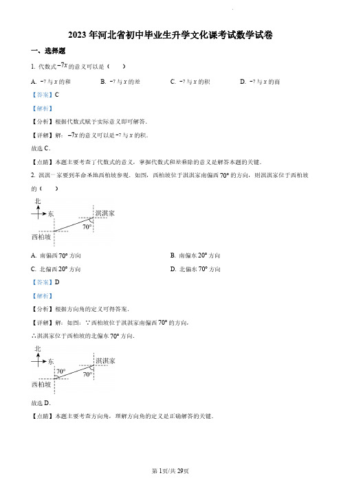 2023年河北省中考数学真题(解析版)