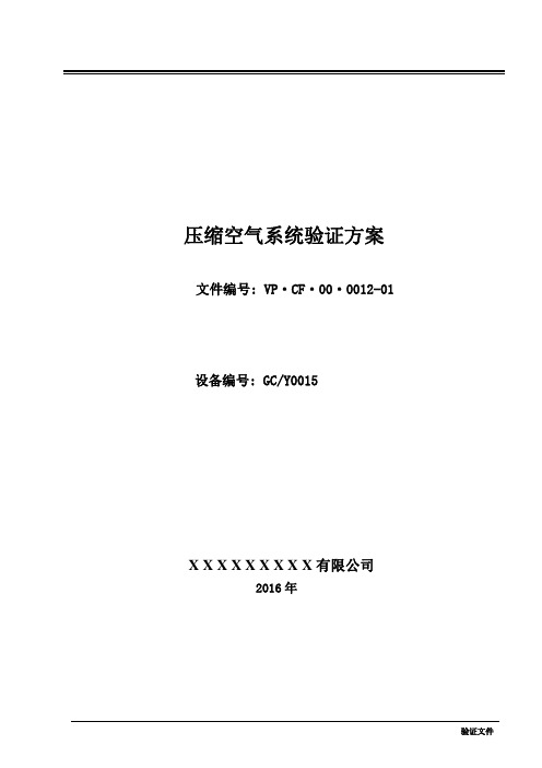 压缩空气系统验证方案教材