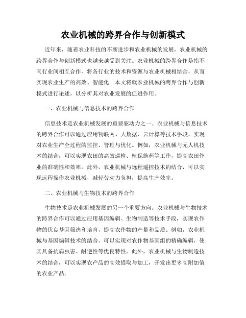 农业机械的跨界合作与创新模式