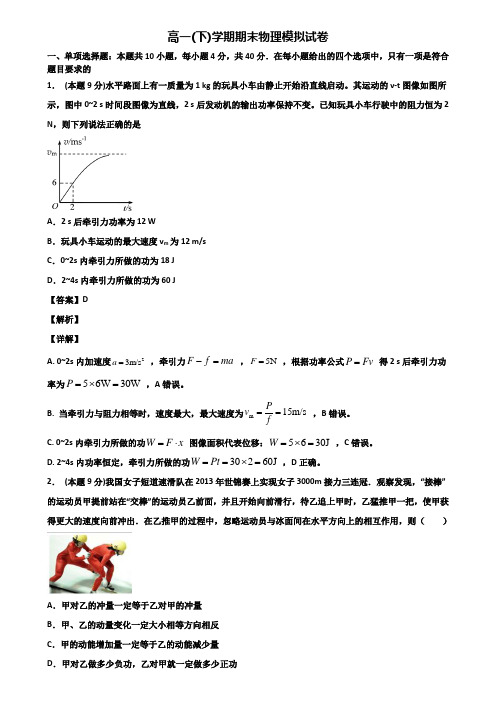 【3份试卷合集】广东省东莞市2019-2020学年物理高一下期末联考模拟试题