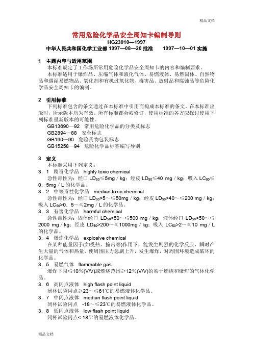 HG—《常用危险化学品安全周知卡编制导则》.doc