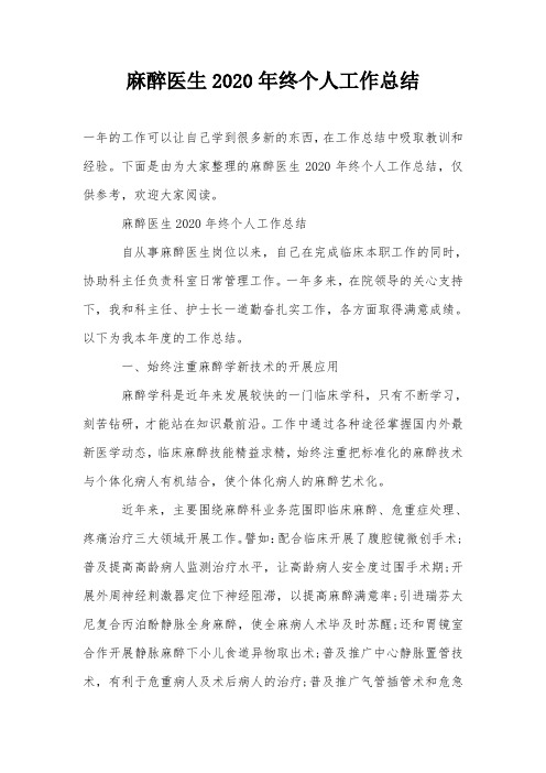 麻醉医生2020年终个人工作总结