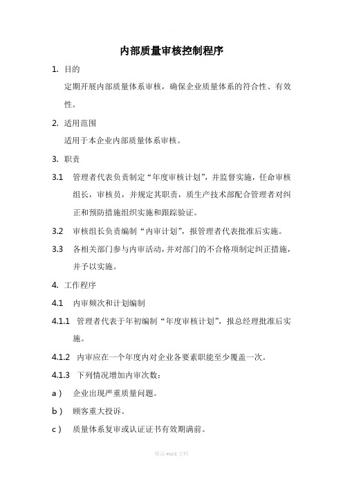 内部质量审核控制程序