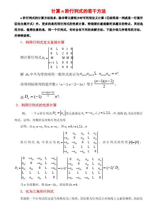 行列式的计算方法(课堂讲解版)