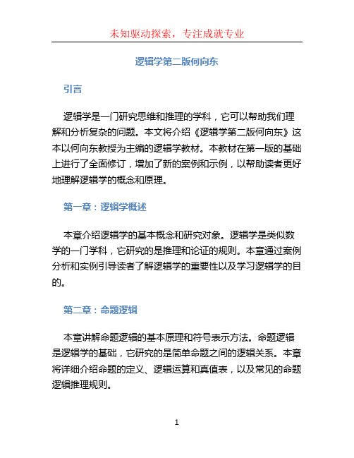 逻辑学第二版何向东