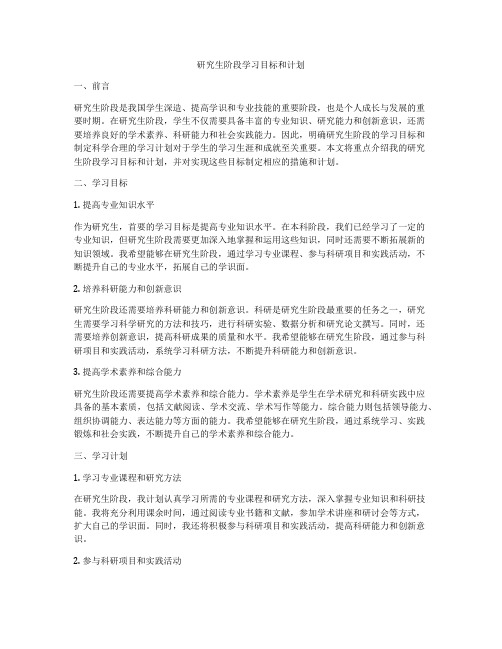 研究生阶段学习目标和计划