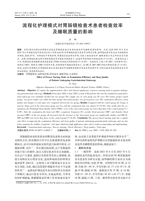 流程化护理模式对胃肠镜检查术患者检查效率及睡眠质量的影响