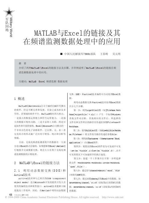 MATLAB与Excel的链接及其在频谱监测数据处理中的应用