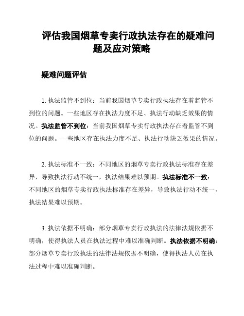 评估我国烟草专卖行政执法存在的疑难问题及应对策略