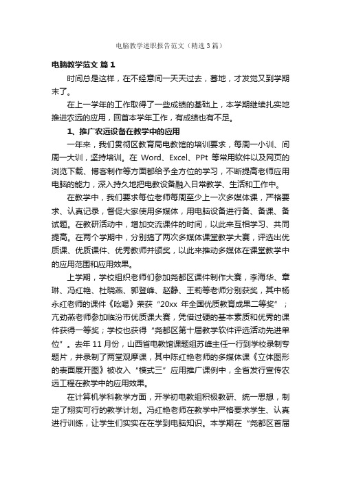 电脑教学述职报告范文(精选3篇)