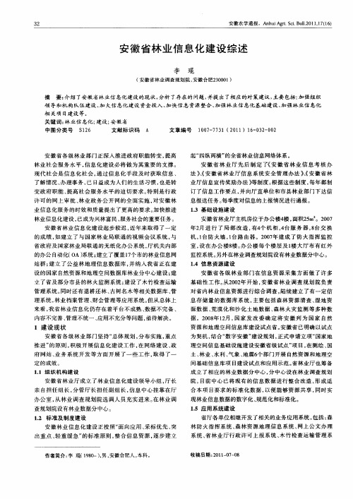 安徽省林业信息化建设综述