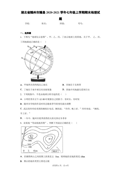湖北省随州市随县2020-2021学年七年级上学期期末地理试题(word版含答案解析)