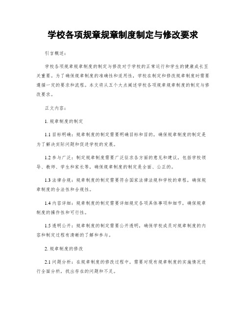 学校各项规章规章制度制定与修改要求