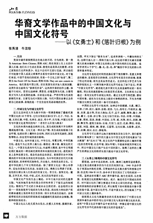 华裔文学作品中的中国文化与中国文化符号——以《女勇士》和《落叶归根》..