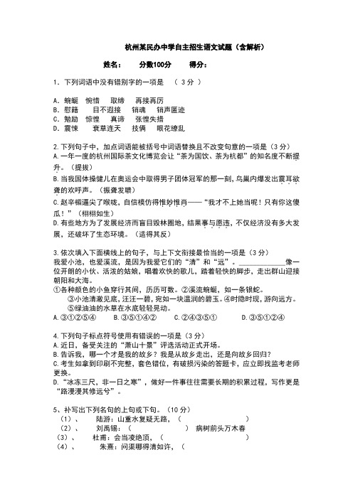 杭州某民办中学自主招生语文试题(含解析)