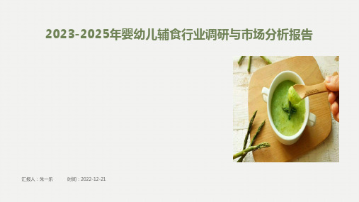 2023-2025年婴幼儿辅食行业调研与市场分析报告