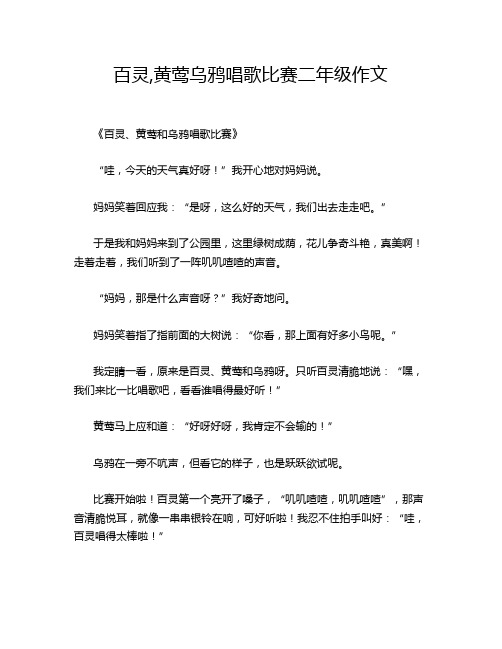 百灵,黄莺乌鸦唱歌比赛二年级作文